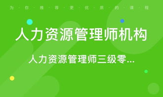 青島人力資源管理師考證培訓 專業路徑，賦能未來